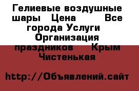 Гелиевые воздушные шары › Цена ­ 45 - Все города Услуги » Организация праздников   . Крым,Чистенькая